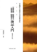 ISBN 9784915668418 公益社団・財団法人　一般社団・財団法人簿記入門   増補改訂版/全国公益法人協会/遠島敏行 全国公益法人協会 本・雑誌・コミック 画像