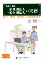 ISBN 9784915668807 一般社団法人・一般財団法人の実務 設立・運営・税務から公益認定まで  改訂４版/全国公益法人協会/熊谷則一 全国公益法人協会 本・雑誌・コミック 画像