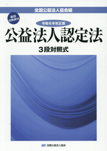 ISBN 9784915668920 公益法人認定法 3段対照式 令和6年改正版/全国公益法人協会/全国公益法人協会書籍編集部 全国公益法人協会 本・雑誌・コミック 画像