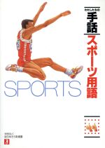 ISBN 9784915675287 スポ-ツ用語   /全日本聾唖連盟/全日本聾唖連盟 全日本聾唖連盟 本・雑誌・コミック 画像