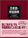 ISBN 9784915675515 日本語-手話辞典   /全日本聾唖連盟/全日本聾唖連盟 全日本聾唖連盟 本・雑誌・コミック 画像