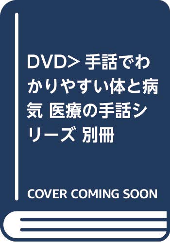 ISBN 9784915675911 DVD＞手話でわかりやすい体と病気/全日本聾唖連盟 全日本聾唖連盟 本・雑誌・コミック 画像