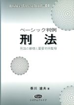 ISBN 9784915689109 ベ-シック判例刑法 刑法の基礎と重要判例整理  /システムファイブ/香川達夫 システムファイブ 本・雑誌・コミック 画像