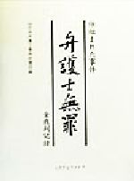 ISBN 9784915689161 弁護士無罪 仕組まれた事件/システムファイブ/山之内弁護士事件弁護団 システムファイブ 本・雑誌・コミック 画像