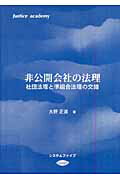 ISBN 9784915689253 非公開会社の法理 社団法理と準組合法理の交錯  /システムファイブ/大野正道 システムファイブ 本・雑誌・コミック 画像