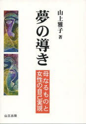 ISBN 9784915694271 夢の導き 母なるものと女性の自己実現/山王出版/山上雅子 山王出版 本・雑誌・コミック 画像