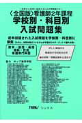 ISBN 9784915712272 ＜全国版＞看護師２年課程学校別・科目別入試問題集/シンクス シンクス出版部 本・雑誌・コミック 画像