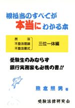 ISBN 9784915721205 根抵当のすべてが本当にわかる本/受験法律研究会/熊倉照男 受験法律研究会 本・雑誌・コミック 画像