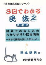 ISBN 9784915721243 ３日でわかる民法  ２ /受験法律研究会/熊倉照男 受験法律研究会 本・雑誌・コミック 画像