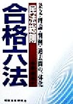 ISBN 9784915721397 民法総則 条文・理論・判例・過去問の一体化  /受験法律研究会/熊倉照男 受験法律研究会 本・雑誌・コミック 画像