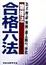 ISBN 9784915721403 物権法 条文・理論・判例・過去問の一体化  /受験法律研究会/熊倉照男 受験法律研究会 本・雑誌・コミック 画像