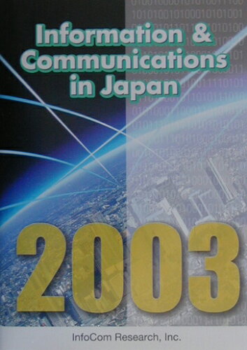 ISBN 9784915724732 Information ＆ communications in Japan 2003/情報通信総合研究所/情報通信総合研究所 情報通信総合研究所 本・雑誌・コミック 画像