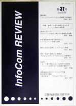 ISBN 9784915724862 Infocom review 第37号/情報通信総合研究所/情報通信総合研究所 情報通信総合研究所 本・雑誌・コミック 画像