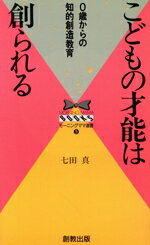 ISBN 9784915728136 こどもの才能は創られる 0歳からの知的創造教育 改訂版/創教出版/七田眞 創教出版 本・雑誌・コミック 画像