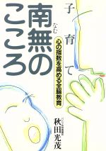 ISBN 9784915728426 子育て南無のこころ/創教出版/秋田光茂 創教出版 本・雑誌・コミック 画像