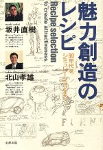 ISBN 9784915731167 魅力創造のレシピ ９０年代をシミュレ-ションする  /史輝出版/坂井直樹 史輝出版 本・雑誌・コミック 画像