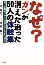 ISBN 9784915731921 なぜ？ガンが消えた治った５０人の体験集 ガンを劇的に治す「水溶性キトサン」の秘密  /史輝出版/景世兵 史輝出版 本・雑誌・コミック 画像