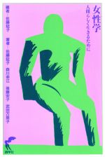 ISBN 9784915750403 女性学 人間らしく生きるために  /尚学社（文京区）/佐藤延子 尚学社 本・雑誌・コミック 画像