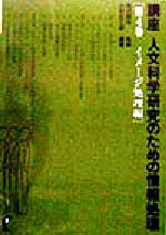 ISBN 9784915750601 講座人文科学研究のための情報処理 第４巻/尚学社（文京区） 尚学社 本・雑誌・コミック 画像