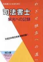 ISBN 9784915765391 司法書士栄光への記録 司法書士となるために  改訂４版/早研/早稲田法科専門学院 早研 本・雑誌・コミック 画像