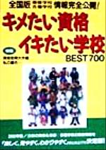 ISBN 9784915765568 キメたい資格・イキたい学校ｂｅｓｔ　７００ 全国版専修学校・各種学校情報完全公開！ ２０００年版 /早研 早研 本・雑誌・コミック 画像