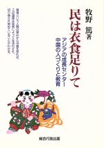 ISBN 9784915768071 民は衣食足りて アジアの成長センタ-・中国の人づくりと教育/総合行政出版/牧野篤 総合行政出版 本・雑誌・コミック 画像