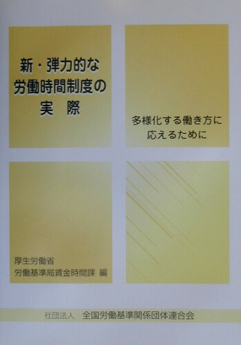 ISBN 9784915773426 新・弾力的な労働時間制度の実際 多様化する働き方に応えるために  /全国労働基準関係団体連合会/厚生労働省労働基準局 東京官書普及 本・雑誌・コミック 画像