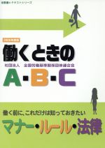 ISBN 9784915773792 働くときのＡ・Ｂ・Ｃ 働く前に、これだけは知っておきたいマナ-・ル-ル・ ２００８年度版 /全国労働基準関係団体連合会/青山平八 東京官書普及 本・雑誌・コミック 画像