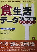 ISBN 9784915776694 食生活デ-タ総合統計年報  ２００２年版 /生活情報センタ-/生活情報センタ- 生活情報センター 本・雑誌・コミック 画像