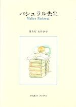 ISBN 9784915777004 パシュラル先生   /すえもりブックス/はらだたけひで すえもりブックス 本・雑誌・コミック 画像