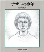 ISBN 9784915777110 ナザレの少年 新約聖書より  /すえもりブックス/舟越保武 すえもりブックス 本・雑誌・コミック 画像