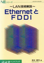 ISBN 9784915778247 ＥｔｈｅｒｎｅｔとＦＤＤＩ ＬＡＮ技術解説  /ソフト・リサ-チ・センタ-/泉谷建司 ソフトリサーチセンター 本・雑誌・コミック 画像