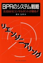 ISBN 9784915778384 ＢＰＲのシステム戦略 元ＩＢＭ社コンサルタントが語る！！/ソフト・リサ-チ・センタ-/鈴木弘幸 ソフトリサーチセンター 本・雑誌・コミック 画像