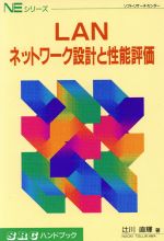 ISBN 9784915778438 ＬＡＮネットワ-ク設計と性能評価   /ソフト・リサ-チ・センタ-/辻川直輝 ソフトリサーチセンター 本・雑誌・コミック 画像