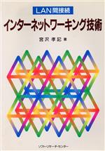 ISBN 9784915778568 インタ-ネットワ-キング技術 LAN間接続/ソフト・リサ-チ・センタ-/宮沢孝記 ソフトリサーチセンター 本・雑誌・コミック 画像