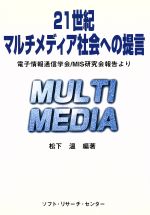 ISBN 9784915778643 ２１世紀マルチメディア社会への提言 電子情報通信学会／ＭＩＳ研究会報告より  /ソフト・リサ-チ・センタ-/松下温 ソフトリサーチセンター 本・雑誌・コミック 画像