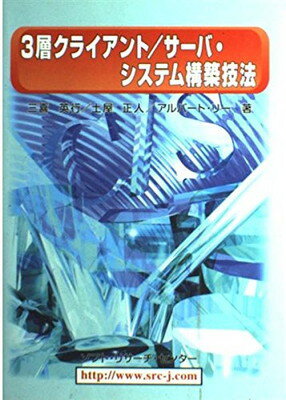 ISBN 9784915778803 3層クライアント／サ-バ・システム構築技法/ソフト・リサ-チ・センタ-/三喜英行 ソフトリサーチセンター 本・雑誌・コミック 画像