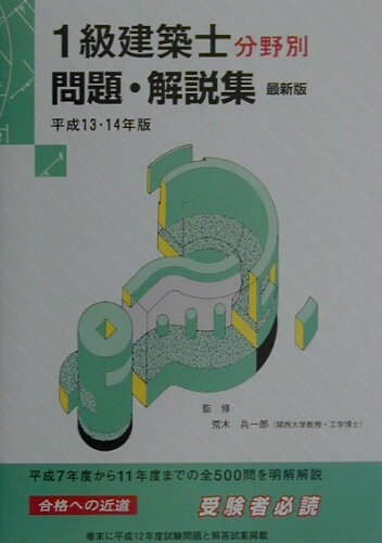 ISBN 9784915783173 1級建築士分野別問題・解説集 13・14年年版/コロナ社 コロナ社 本・雑誌・コミック 画像