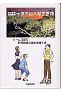 ISBN 9784915783319 森は一体の巨大な生き物 ホ-ムズ流で熱帯雨林の謎を推理する/修成学園出版局/神部四郎次 コロナ社 本・雑誌・コミック 画像