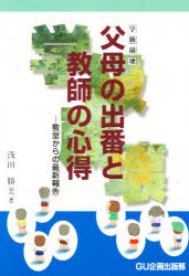 ISBN 9784915785825 学級崩壊父母の出番と教師の心得 教室からの最新報告  /ＧＵ企画/浅田勝美 地方・小出版流通センター 本・雑誌・コミック 画像