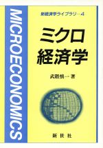 ISBN 9784915787010 ミクロ経済学/新世社（渋谷区）/武隈慎一 サイエンス社 本・雑誌・コミック 画像