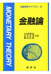 ISBN 9784915787027 金融論   /新世社（渋谷区）/日向野幹也 サイエンス社 本・雑誌・コミック 画像