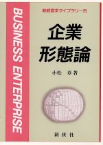 ISBN 9784915787041 企業形態論   /新世社（渋谷区）/小松章 サイエンス社 本・雑誌・コミック 画像