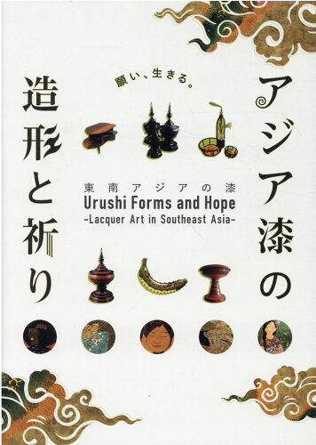 ISBN 9784915790508 アジア漆の造形と祈り 東南アジアの漆/藝祥 千毯館 本・雑誌・コミック 画像