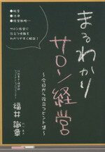 ISBN 9784915792410 まるわかりサロン経営 今日から役立つヒント集 福井識章 本・雑誌・コミック 画像