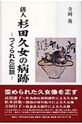 ISBN 9784915796500 俳人杉田久女の病跡 つくられた伝説  /熊本出版文化会館/寺岡葵 創流出版 本・雑誌・コミック 画像