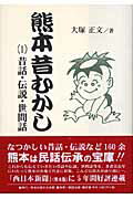 ISBN 9784915796562 熊本昔むかし  １ /熊本出版文化会館/大塚正文 創流出版 本・雑誌・コミック 画像