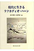 ISBN 9784915796609 現代に生きるラフカディオ・ハ-ン   /熊本出版文化会館/田中雄次 創流出版 本・雑誌・コミック 画像