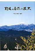 ISBN 9784915796944 野尻の自然と歴史   /熊本出版文化会館/甲斐利雄 創流出版 本・雑誌・コミック 画像