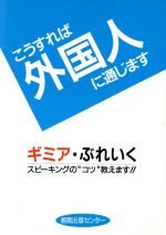 ISBN 9784915804021 こうすれば外国人に通じます/湘南企画/鈴木啓之（英語） 湘南出版センター 本・雑誌・コミック 画像